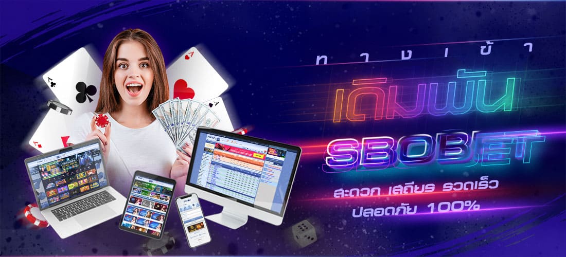 ทางเข้า SBOBET