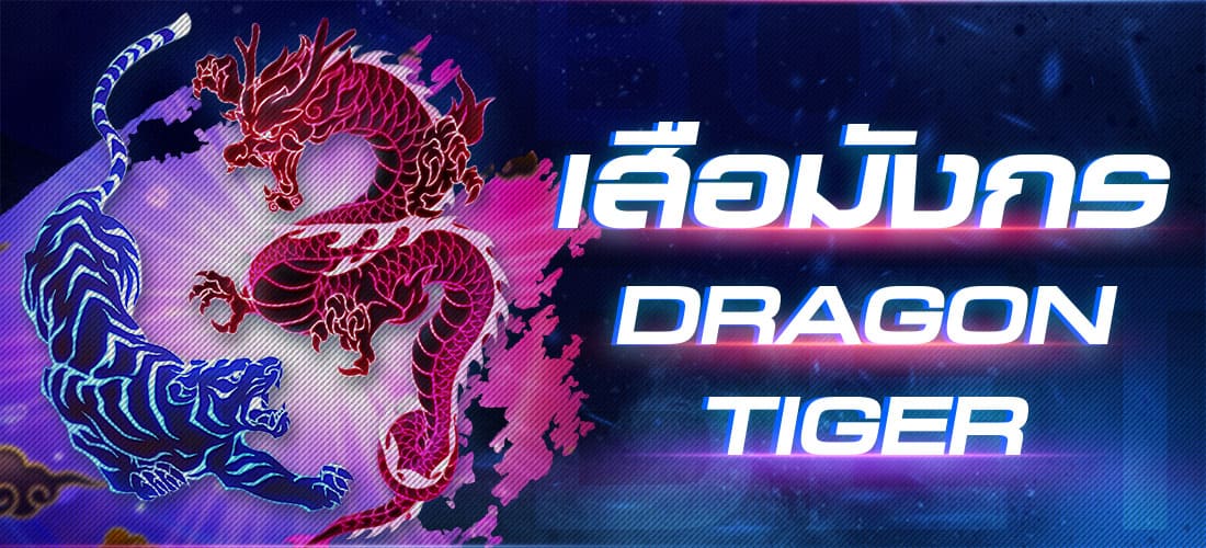 เสือมังกร DRAGON TIGER