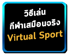 วิธีเล่นกีฬาเสมือนจริงบนเว็บไซต์ SBOBET