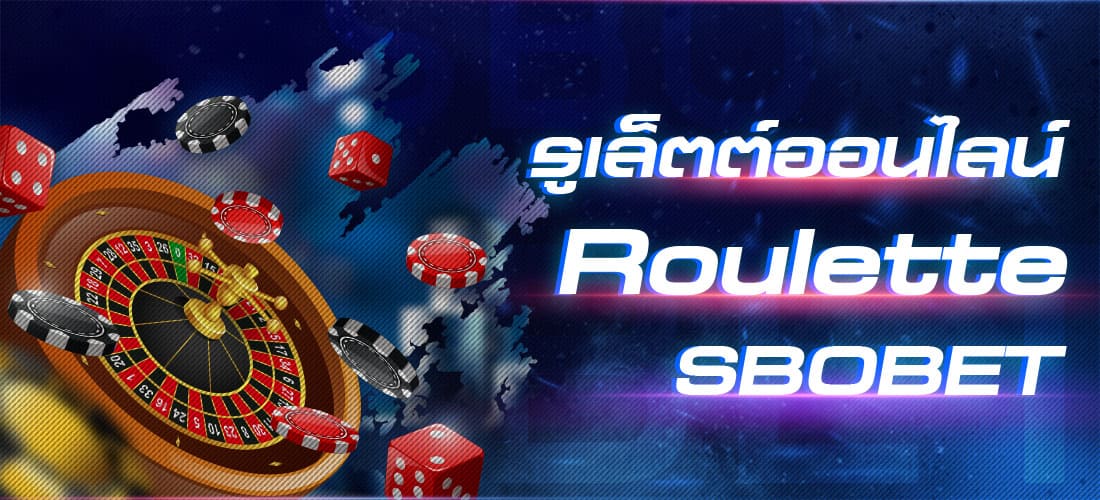 รูเล็ตต์ออนไลน์ Roulette