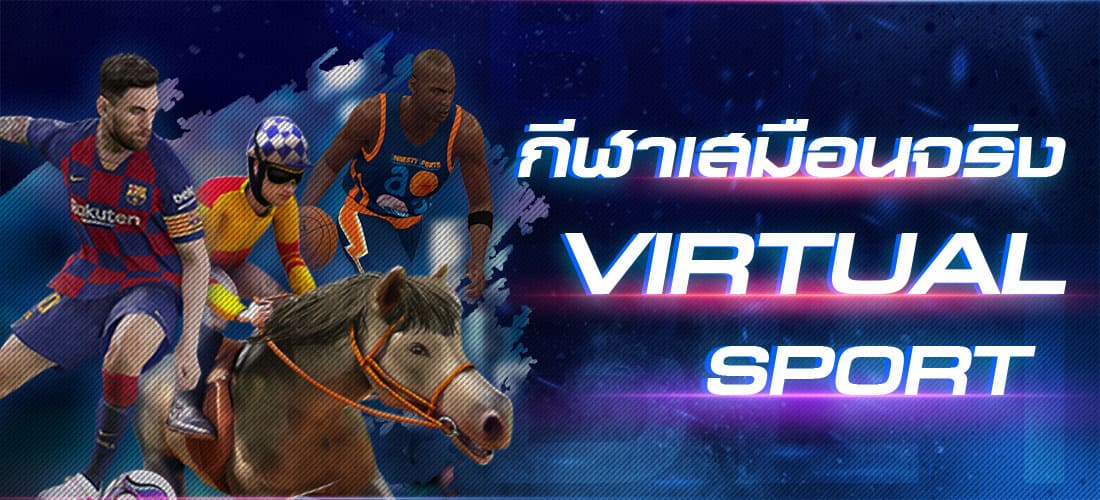 กีฬาเสมือนจริง Virtual Sport
