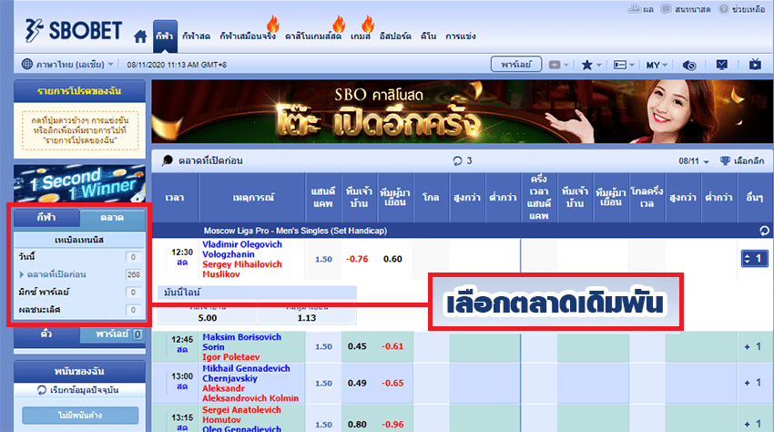เลือกตลาดการเดิมพันที่เปิดให้แทง