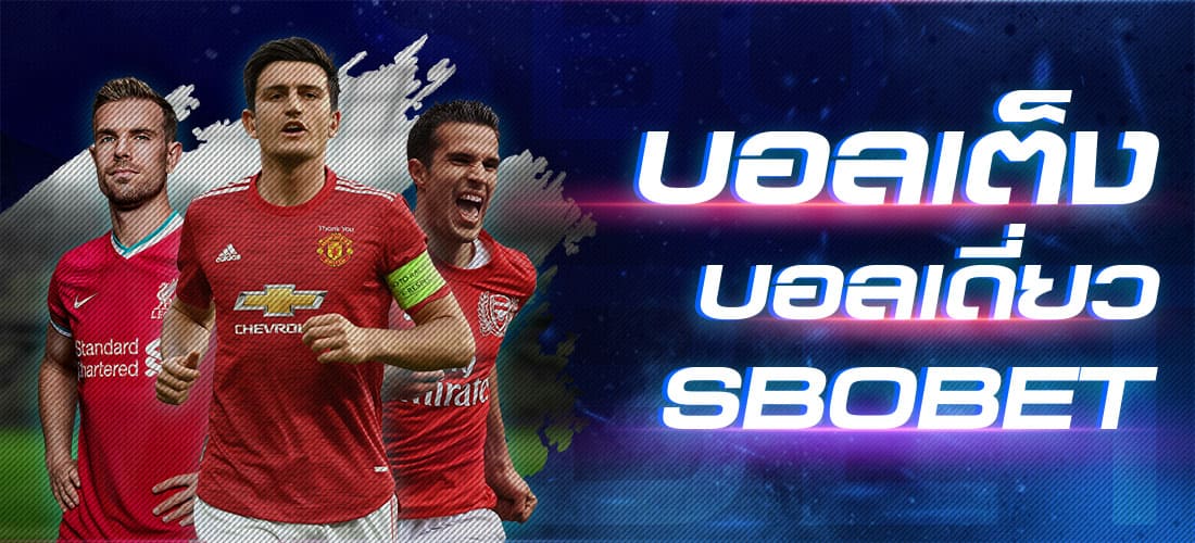 บอลเต็ง บอลเดี่ยว SBOBET