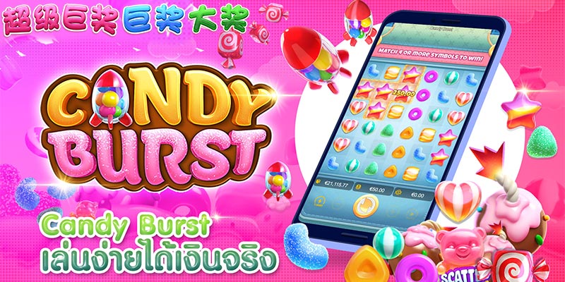 Candy Burst (แคนดี้เบิร์ส)