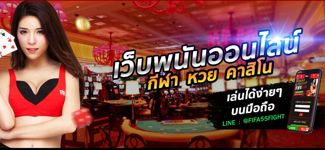 เว็บพนันออนไลน์ FIFA55