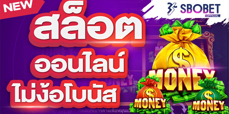 เกมส์สล็อต Money Money Money