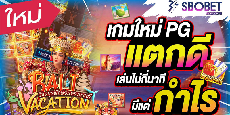 Bali Vacation การจ่ายรางวัลและกติกาการเล่นสล็อต Bali Vacation จากค่าย PG