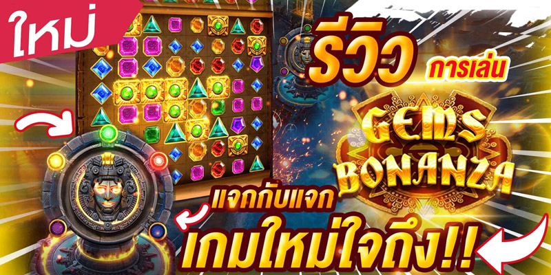 วิธีเล่น Gems Bonanza สล็อตออนไลน์ กติกาการเดิมพันบนเว็บ SBOBET