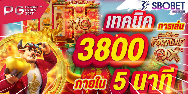 Fortune OX วัวแห่งโชคลาภ