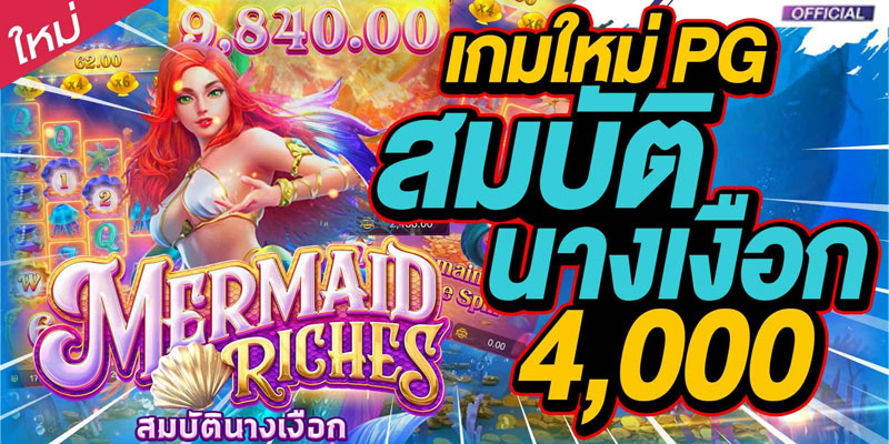 Mermaid Riches (สมบัตินางเงือก) เกมส์สล็อตโกยเงินจากค่าย PG เช่นเคย