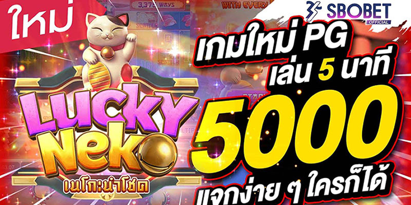 สล็อตออนไลน์ Lucky neko