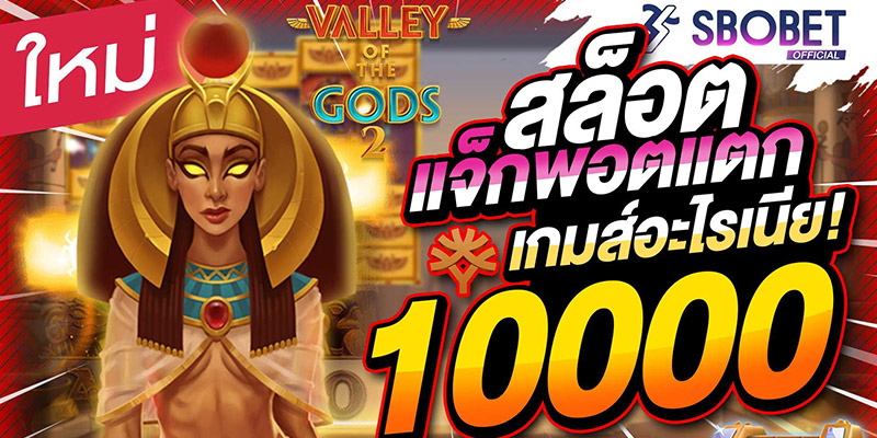 Valley of the gods 2 สล็อตภาคต่อค่าย Yggdrasil มากถึง 20 160 วิธีชนะ