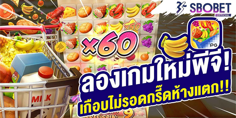Supermarket Spree มหกรรมซูเปอร์มาร์เก็ต สล็อตออนไลน์ เกมส์ค่าย PG Slot