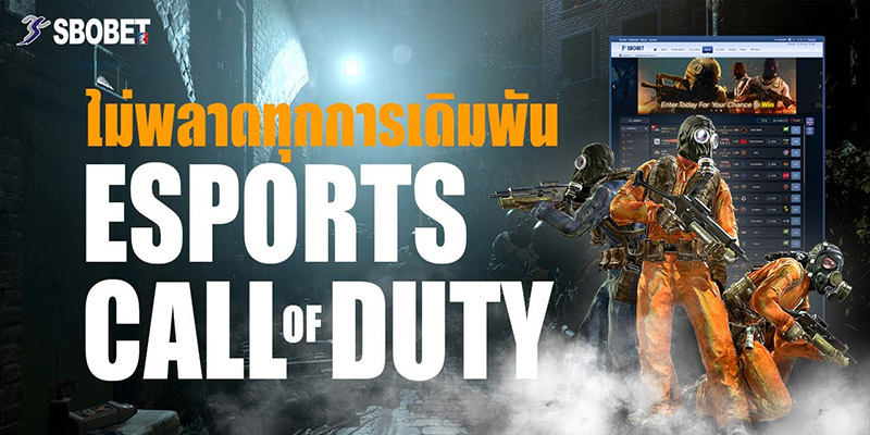 พนันเกมออนไลน์ Call of Duty วิธีเดิมพันสำหรับมือใหม่ในเว็บ SBOBET