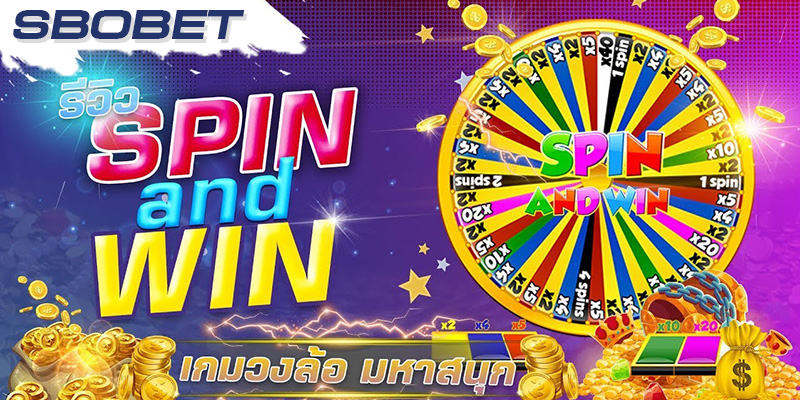 Spin And Win เกมส์ปั่นกงล้อ หมุนแลกรางวัลเมื่อชนะ บนเว็บ SBOBET