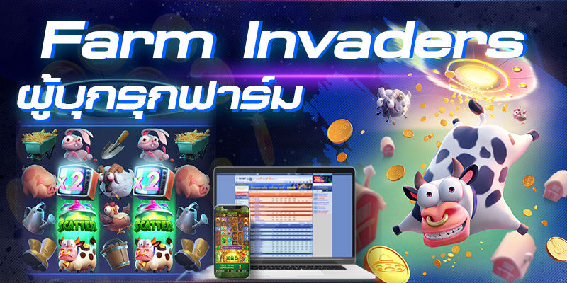 Farm Invaders สล็อต PG Soft วิธีการเล่น กติกาและการจ่ายรางวัล