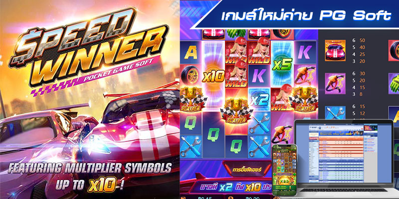 Speed Winner (ผู้ชนะแห่งความเร็ว) สล็อตออนไลน์ เกมส์ค่าย PG Soft