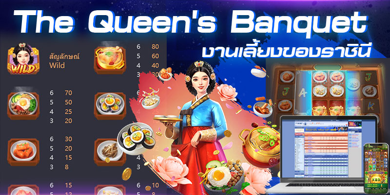 The Queen's Banquet งานเลี้ยงของราชินี ค่าย PG Soft เกมส์ SBOBET