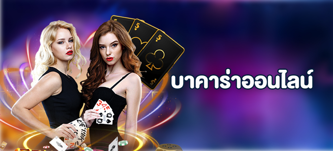 บาคาร่าออนไลน์ พนันคาสิโนออนไลน์ยอดนิยม บนเว็บ SBOBET