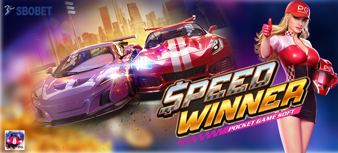 สล็อต Speed Winner ผู้ชนะแห่งความเร็ว เกมสล็อตมาใหม่จากค่าย PG