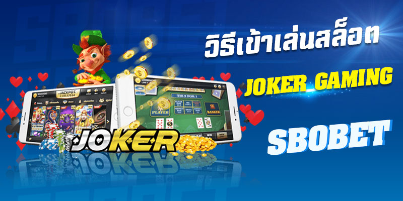 วิธีเข้าเล่นสล็อตโจ๊กเกอร์