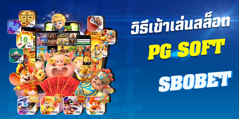 วิธีเข้าเล่นสล็อต PG