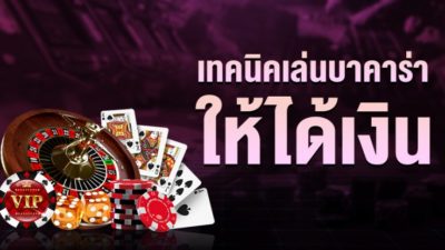 สูตรบาคาร่าทำเงิน วิธีเล่นบาคาร่าแบบสายเกรียน เล่นยังไงก็บวก
