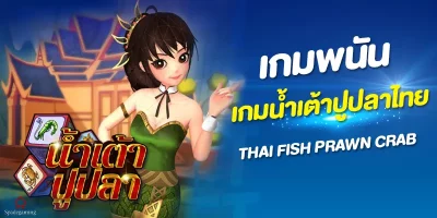 เกมน้ำเต้าปูปลาไทย Thai Fish Prawn Crab จากค่ายเกม Spadegaming