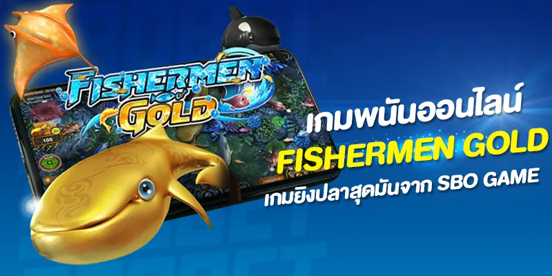Fishermen Gold เกมยิงปลาฟิชเชอร์แมนโกล สุดมันจาก SBO GAME