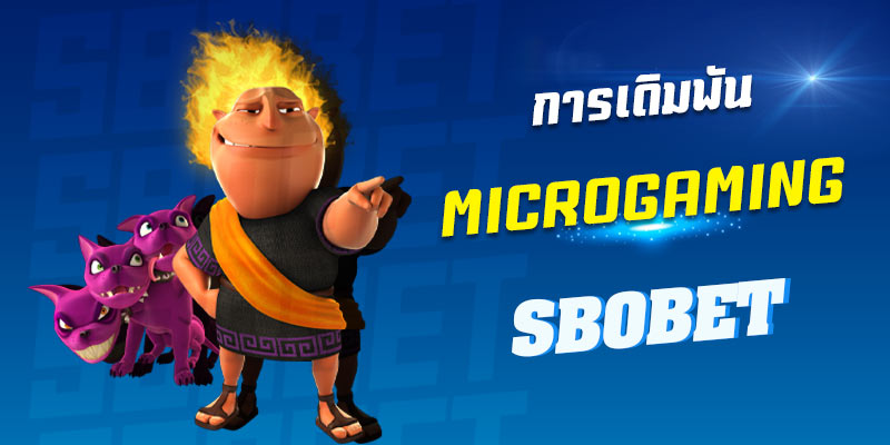 การเข้าเล่น MICROGAMING