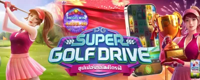 รีวิว SUPER GOLF DRIVE