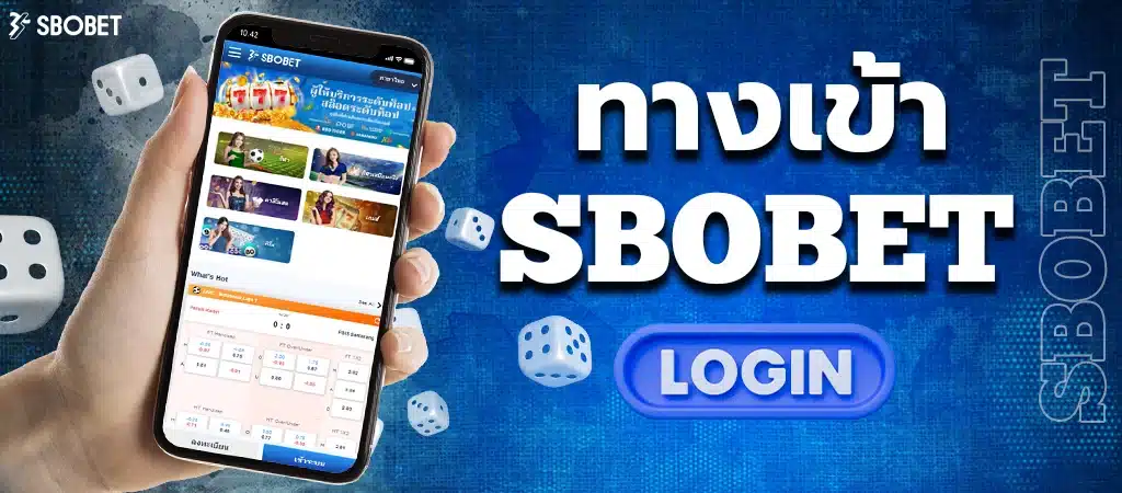 ทางเข้า SBOBET โดยตรง