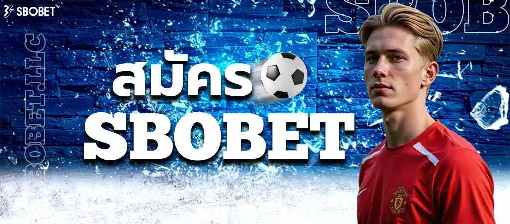 สมัคร SBOBET โดยตรง
