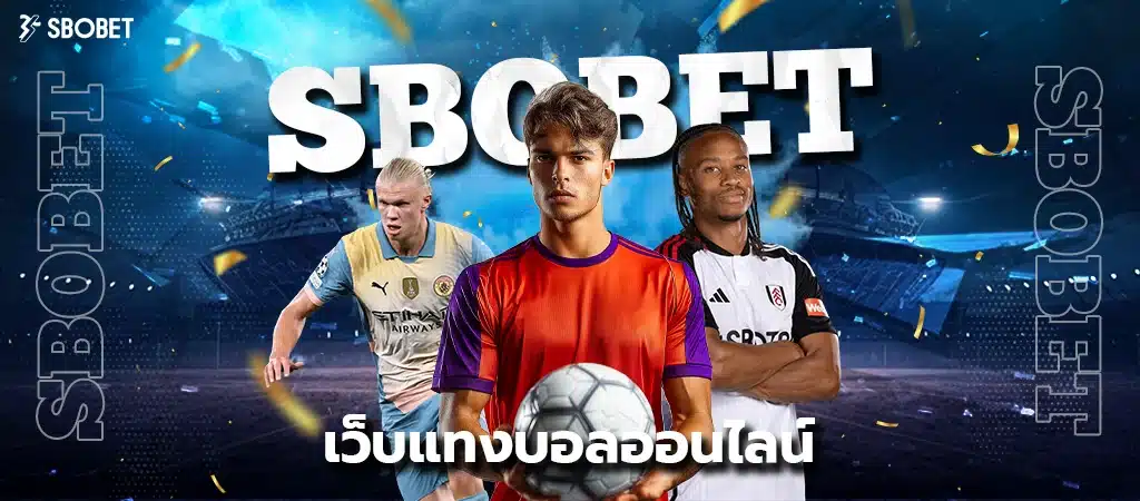 SBOBET เว็บแทงบอลออนไลน์